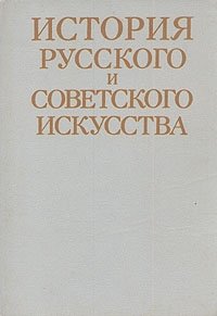  - «История русского и советского искусства»
