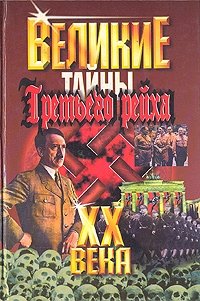 В. В. Веденеев - «Великие XX века. Тайны Третьего Рейха»