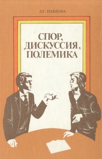 Л. Г. Павлова - «Спор, дискуссия, полемика»