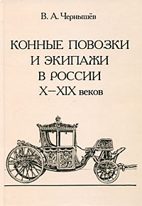 Конные повозки и экипажи в России X-XIX веков