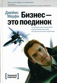 Джеймс Мерфи - «Бизнес - это поединок: Наставление по достижению побед в современной бизнес-войне, составленное летчиком-истребителем»