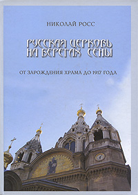 Русская церковь на берегах Сены. От зарождения храма до 1917 года