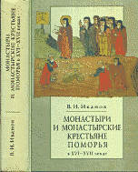 Монастыри и монастырские крестьяне Поморья в ХVI-XVII веках