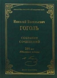 Н. В. Гоголь. Собрание сочинений
