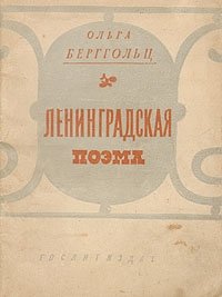Ольга Берггольц - «Ленинградская поэма»