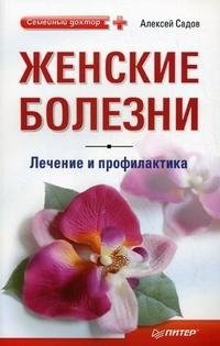 Алексей Садов - «Женские болезни. Лечение и профилактика»