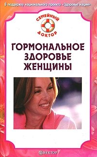 Н. А. Данилова - «Гормональное здоровье женщины»