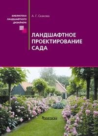 А. Г. Скакова - «Ландшафтное проектирование сада»