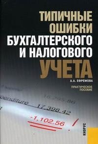 А. А. Ефремова - «Типичные ошибки бухгалтерского и налогового учета»