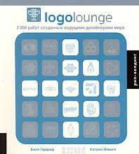 Билл Гарднер, Кэтрин Фишел - «Logolounge. 2000 работ созданных ведущими дизайнерами мира»