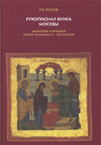 Рукописная книга Москвы. Миниатюра и орнамент второй половины XV-XVI столетия