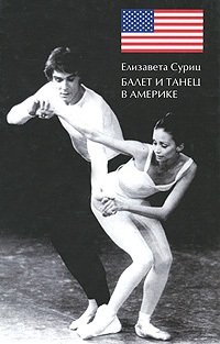 Елизавета Суриц - «Балет и танец в Америке»
