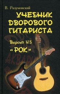 Учебник дворового гитариста. Версия №3 