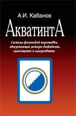 А. И. Кабанов - «Акватинта»