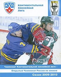 Чемпионат Континентальной хоккейной лиги - Открытый Чемпионат России по хоккею. Сезон 2009-2010