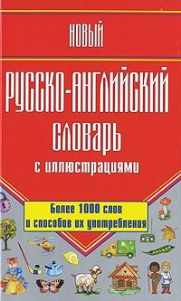 Новый русско-английский словарь с иллюстрациями