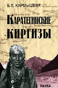 Б. Х. Кармышева - «Каратегинские киргизы»