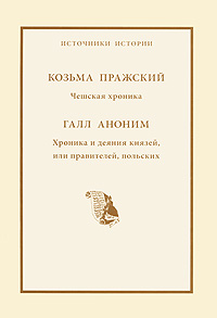 Козьма Пражский, Галл Аноним - «Чешская хроника. Хроника и деяния князей, или правителей, польских»