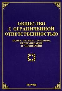 М. Ю. Тихомиров - «Общество с ограниченной ответственностью. Новые правила создания, реорганизации и ликвидации»