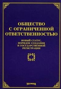 М. Ю. Тихомиров - «Общество с ограниченной ответственностью. Новый статус, порядок создания и государственной регистрации»