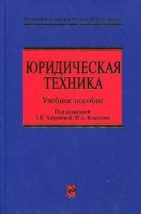 Под редакцией Т. Я. Хабриевой, Н. А. Власенко - «Юридическая техника»