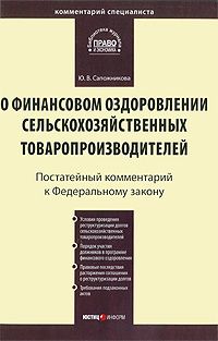 Ю. В. Сапожникова - «Постатейный комментарий к Федеральному закону 