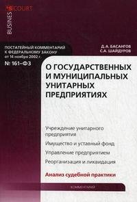 Д. А. Басангов, С. А. Шайдуров - «Комментарий к Федеральному закону от 14 ноября 2002 г. № 161-ФЗ 