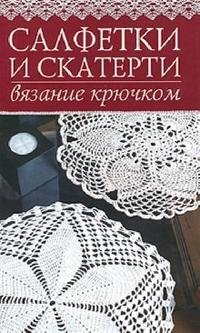 Н. Ю. Дмитриева - «Салфетки и скатерти. Вязание крючком»