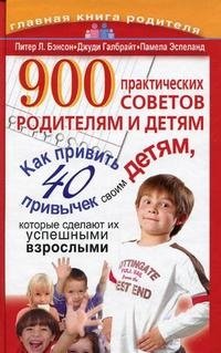 Питер Л. Бэнсон, Джуди Галбрайт, Памела Эспеланд - «900 практических советов родителям и детям»