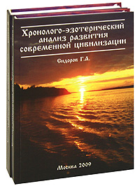  - «Хронолого-эзотерический анализ развития современной цивилизации (комплект из 2 книг)»