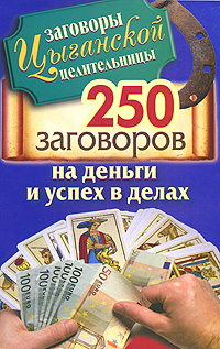 Маргарита Гагарина - «250 золотых заговоров на деньги и успех в делах»