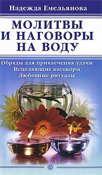 Надежда Емельянова - «Молитвы и наговоры на воду»