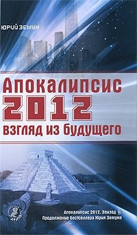 Юрий Земун - «Апокалипсис 2012. Взгляд из будущего»