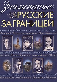 Знаменитые русские за границей (подарочное издание)
