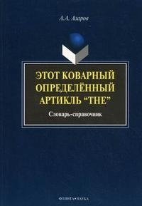 А. А. Азаров - «Этот коварный артикль «The»: словарь-практикум»