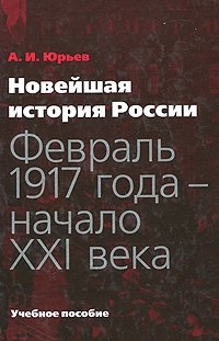 Новейшая история России. Февраль 1917 года - начало XXI века