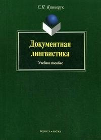 Документная лингвистика Изд.2, испр., перераб