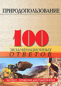 И. В. Гурина, Н. С. Скуратов - «Природопользование. 100 экзаменационных ответов»