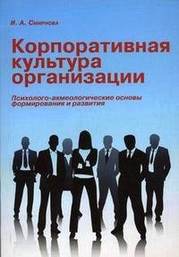И. А. Смирнова - «Корпоративная культура организации. Психолого-акмеологические основы формирования и развития»