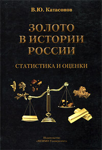 В. Ю. Катасонов - «Золото в истории России. Статистика и оценки»