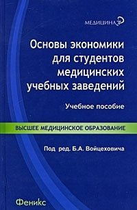 Под редакцией Б. А. Войцеховича - «Основы экономики для студентов медицинских учебных заведений»