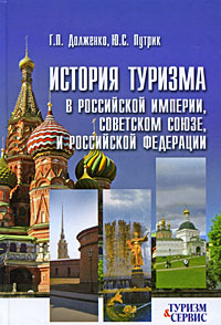 История туризма в Российской империи, Советском Союзе и Российской Федерации