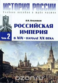 История России: в 3 ч. Российская империя в XIX - начале XX века Ч.2