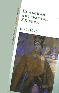 Польская литература ХХ века. 1890-1990