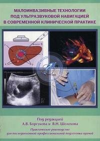 Под редакцией А. В. Борсукова и В. Н. Шолохова - «Малоинвазивные технологии под ультразвуковой навигацией в современной клинической практике»
