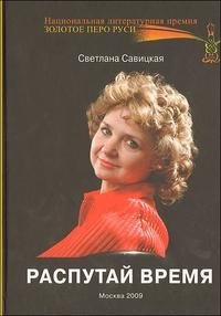Светлана Савицкая - «Распутай время»