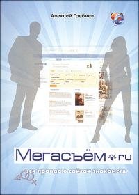 А. Гребнев - «Мегасъем.ru»