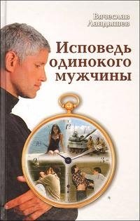 Вячеслав Ландышев - «Исповедь одинокого мужчины»