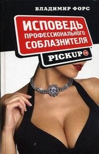 Владимир Форс - «Исповедь профессионального соблазнителя. Pickup.ru»