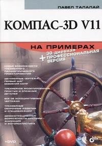 Компас-3D V11 на примерах (+ DVD-ROM)